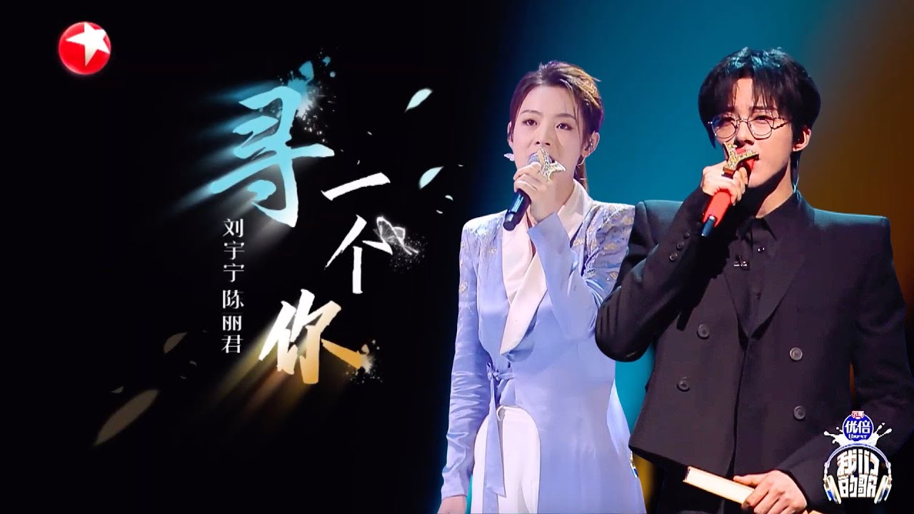 【#我们的歌6 EP02单曲纯享】听哭了！刘宇宁陈丽君首次合作国风曲目《寻一个你》,让人耳目一新！｜#我们的歌第六季｜CLIP｜#刘宇宁｜#陈丽君