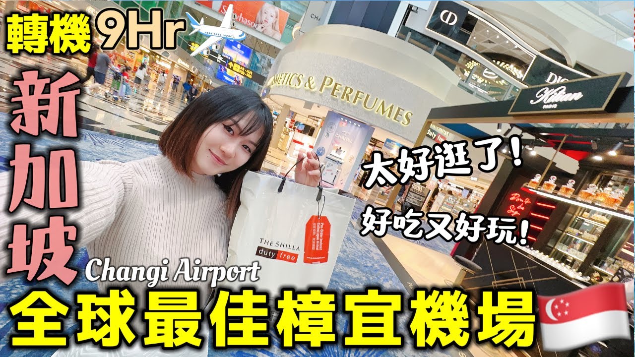 【新加坡樟宜機場】9小時轉機不出境太好玩！不愧是