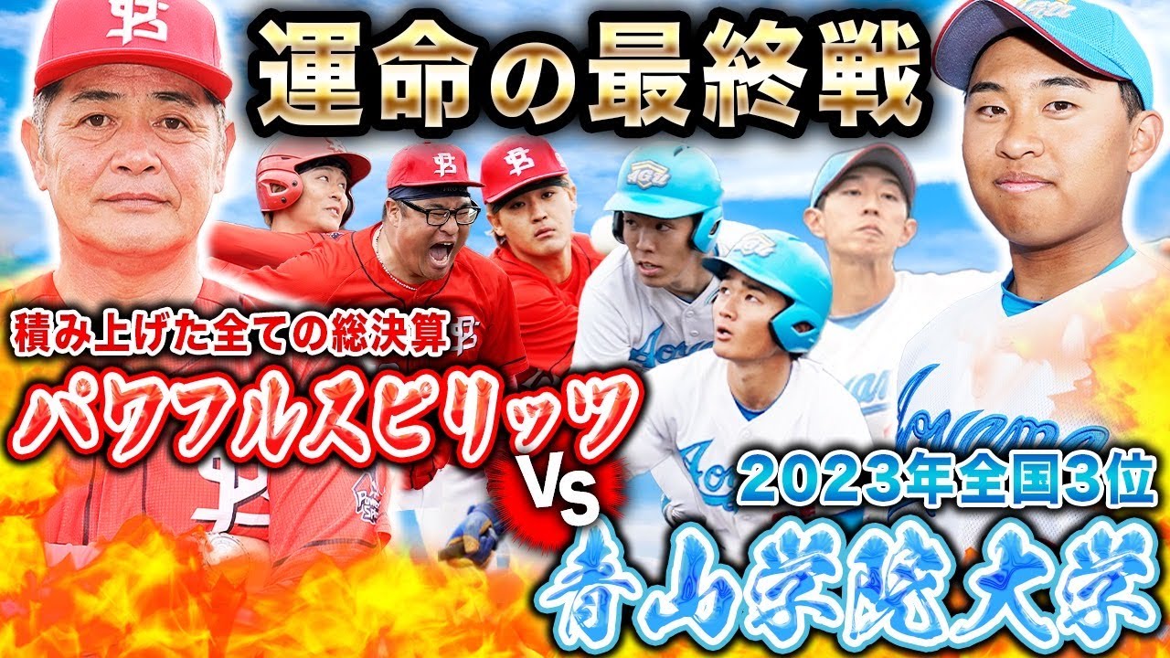 【第5試合】最終戦の相手は全国3位。名だたる強豪に勝利してきた青山学院大学に立ち向かえ！