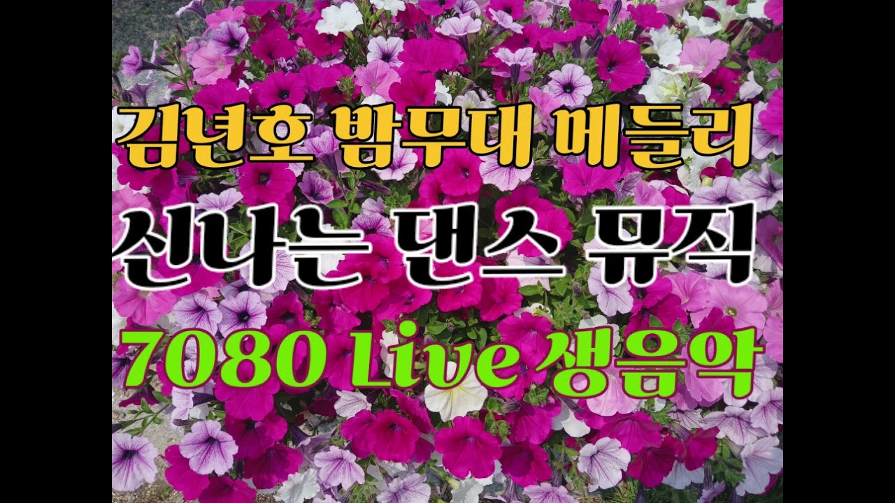 [소라 음악 TV] 김년호 밤무대 메들리 - Dance Music Song Medley