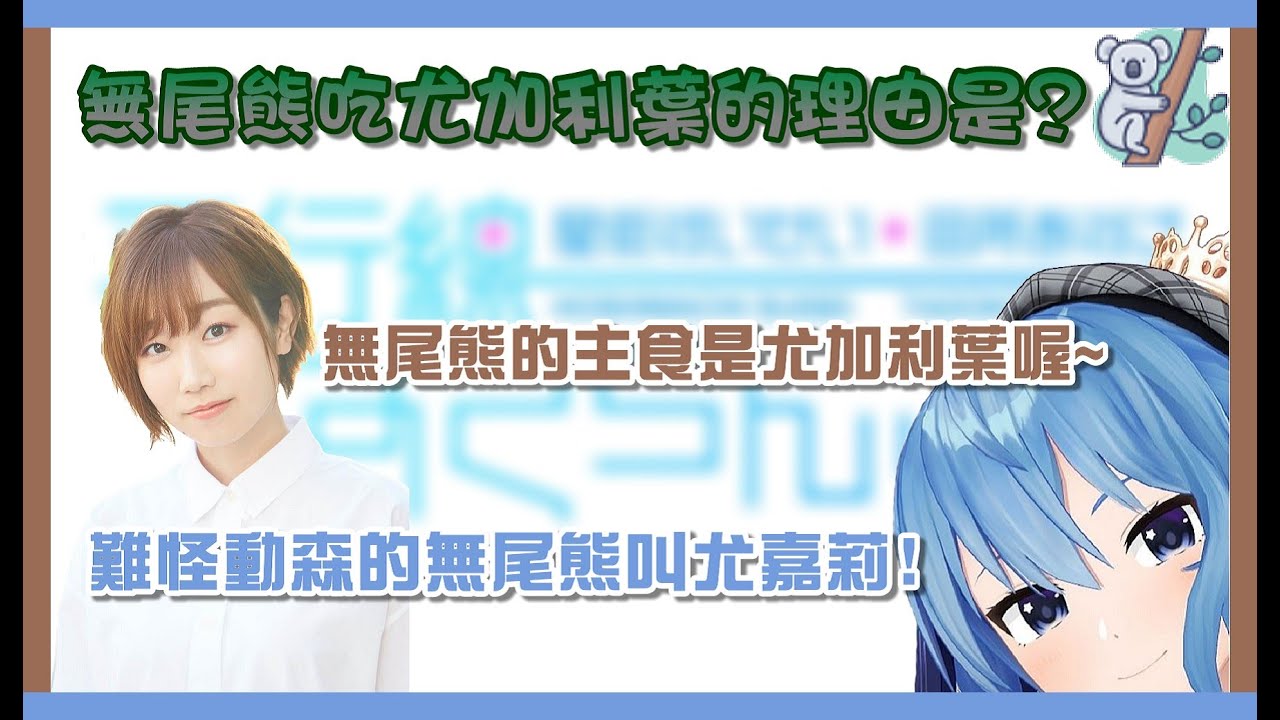 【星街すいせい / 田所あずさ】 為什麼無尾熊只吃尤加利葉呢?【平行線すくらんぶる】
