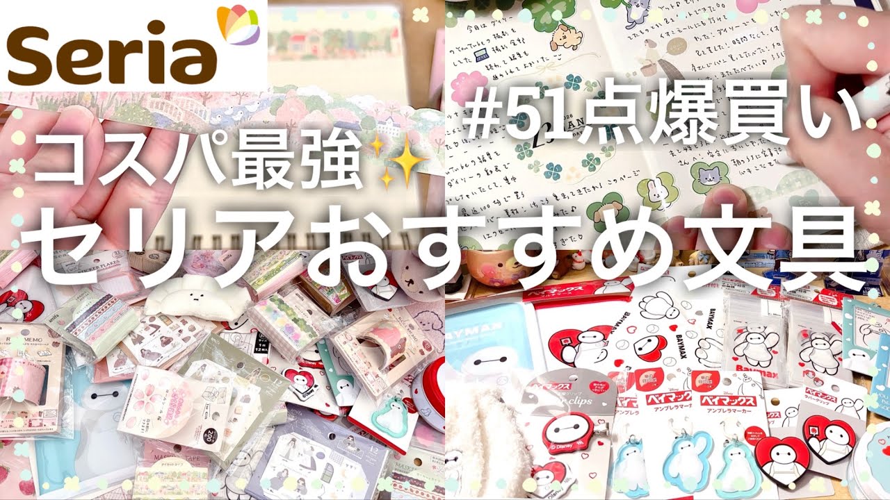 【100円で買える幸せ♡】コスパ最強✨セリアのおすすめ文具｜51点爆買い＆手帳デコ📔｜シール、マステ、ふせんなどSeria購入品｜100均 2614