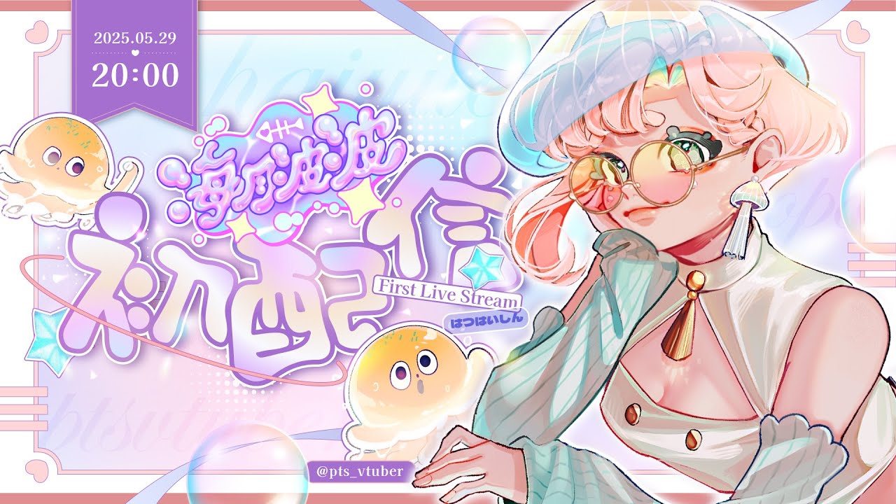 【初配信】5/29 20:00 準備發射動感光波，你接得住嗎？｜海月波波