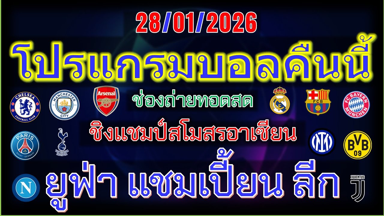 โปรแกรมบอลคืนนี้/ยูฟ่า แชมเปี้ยนส์ลีก/เมืองไทย คัพ/ฟุตบอลชิงแชมป์สโมสรอาเซียน/ซาอุดิฯ ลีก/28/1/2026