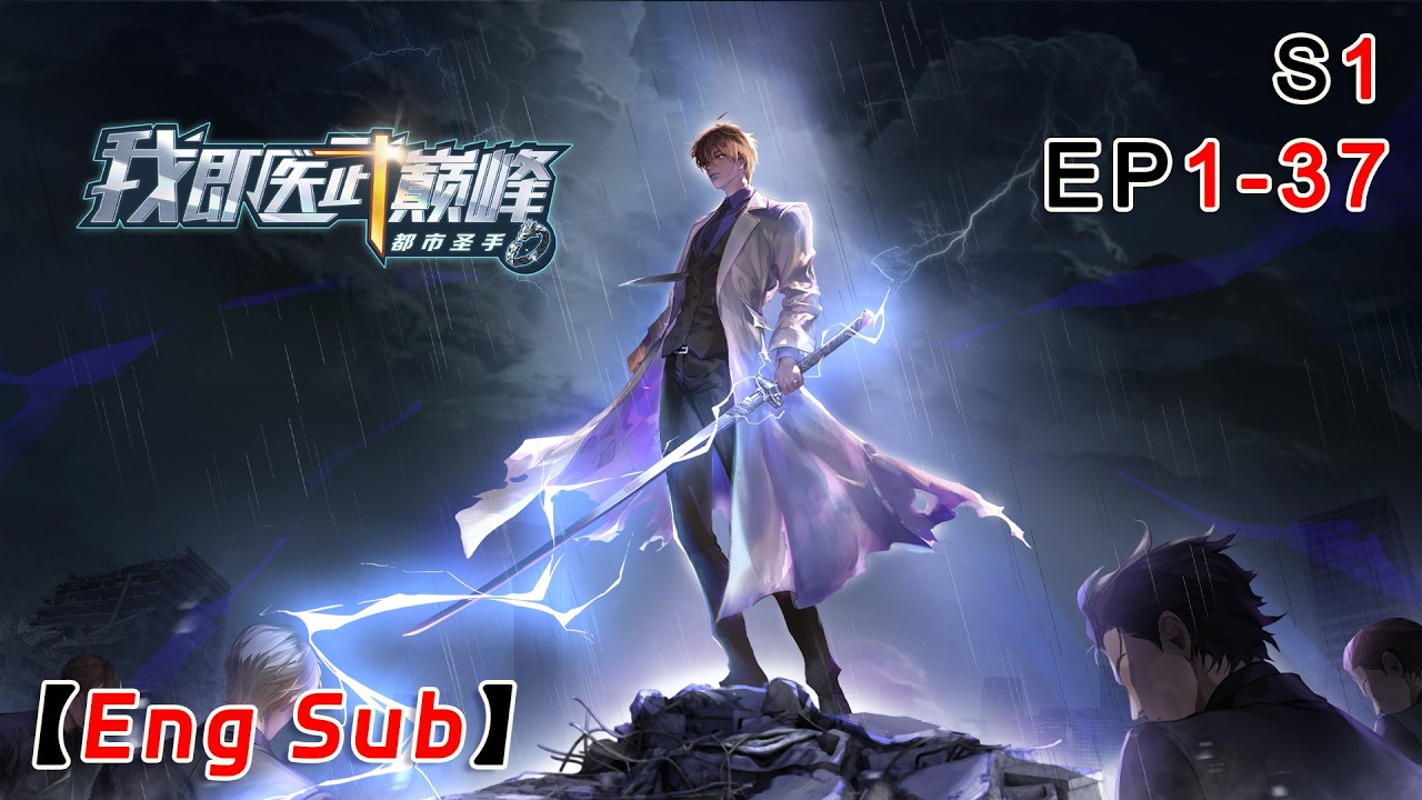 🔥🔥🔥【合集】《都市圣手：我即医武巅峰|Urban Sage: The Apex Healer》第1-37集  #都市 #复仇 #男频 #爽文