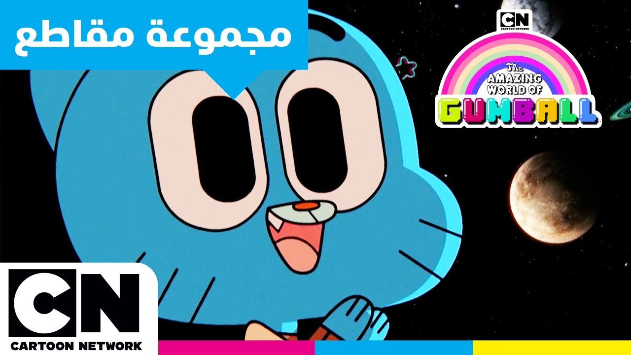 عالم غامبول المدهش: تجميع ضخم | الكوارث المدرسية الكبرى | كرتون نتورك