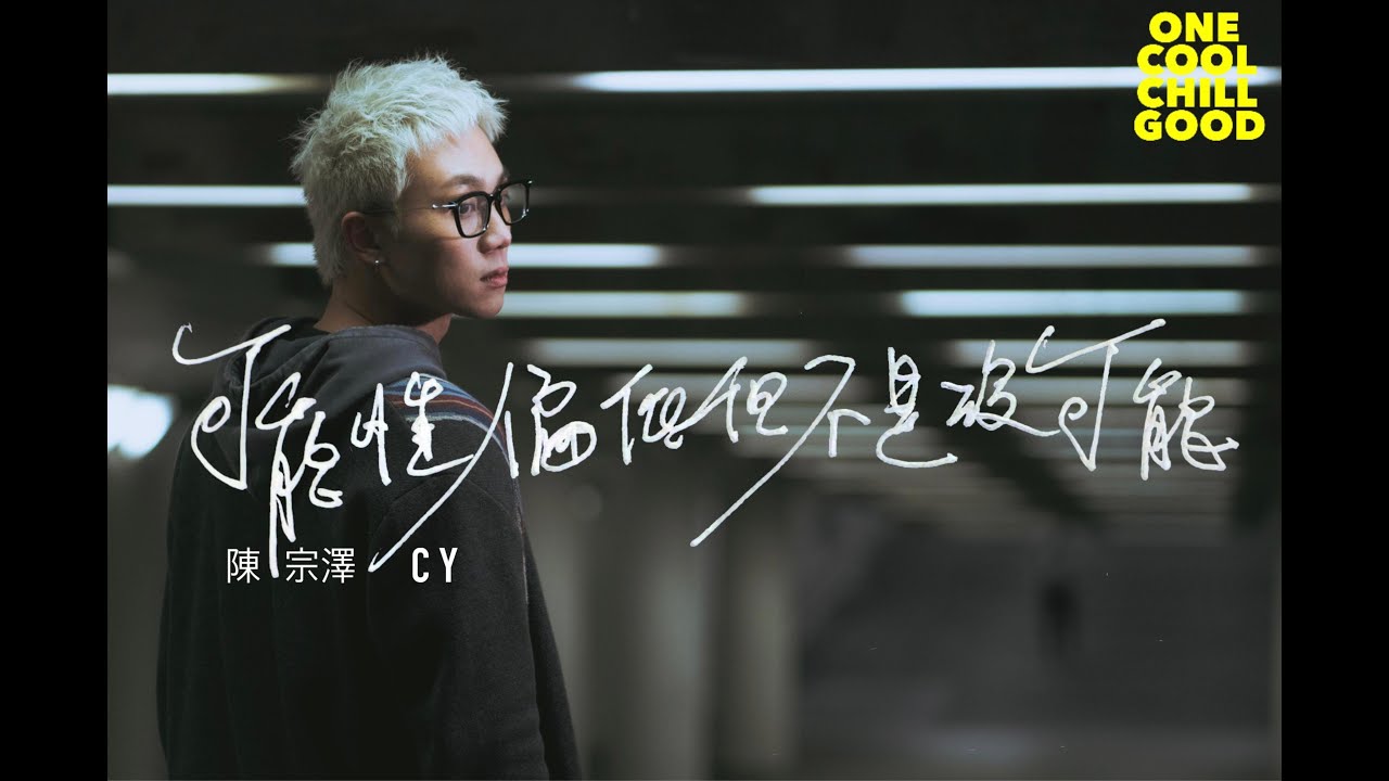 CY 陳宗澤《可能性偏低但不是沒可能》Official MV