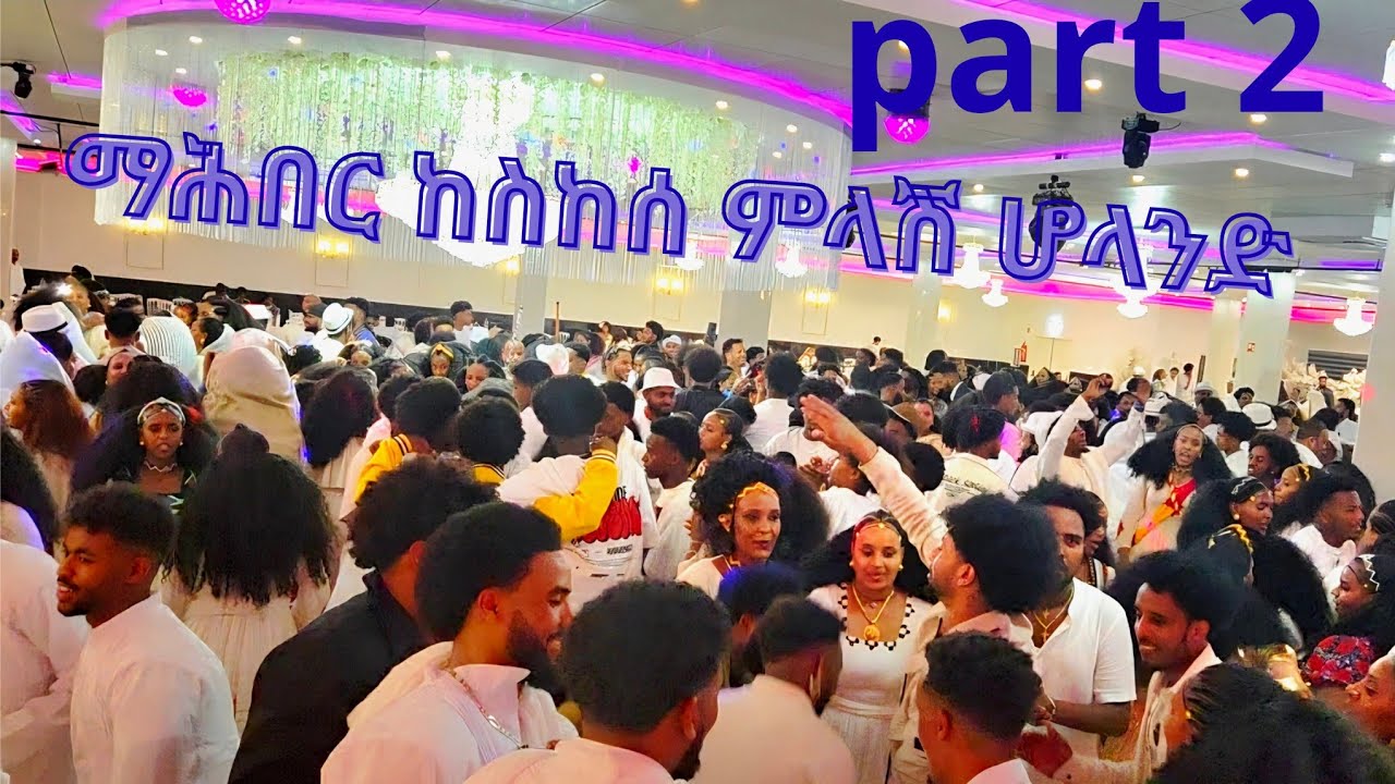 Part 2//mahber keskese mlash ab holland ms ጉጅለ ባህሊ ጥሕሎ //by Tareqe 2025