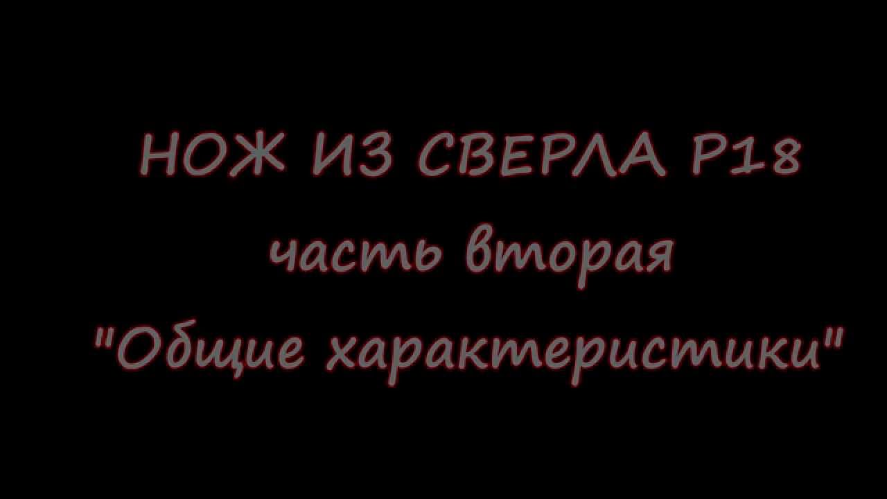 Нож из сверла Р18 ф25.5мм.(ч.2 общие характеристики)