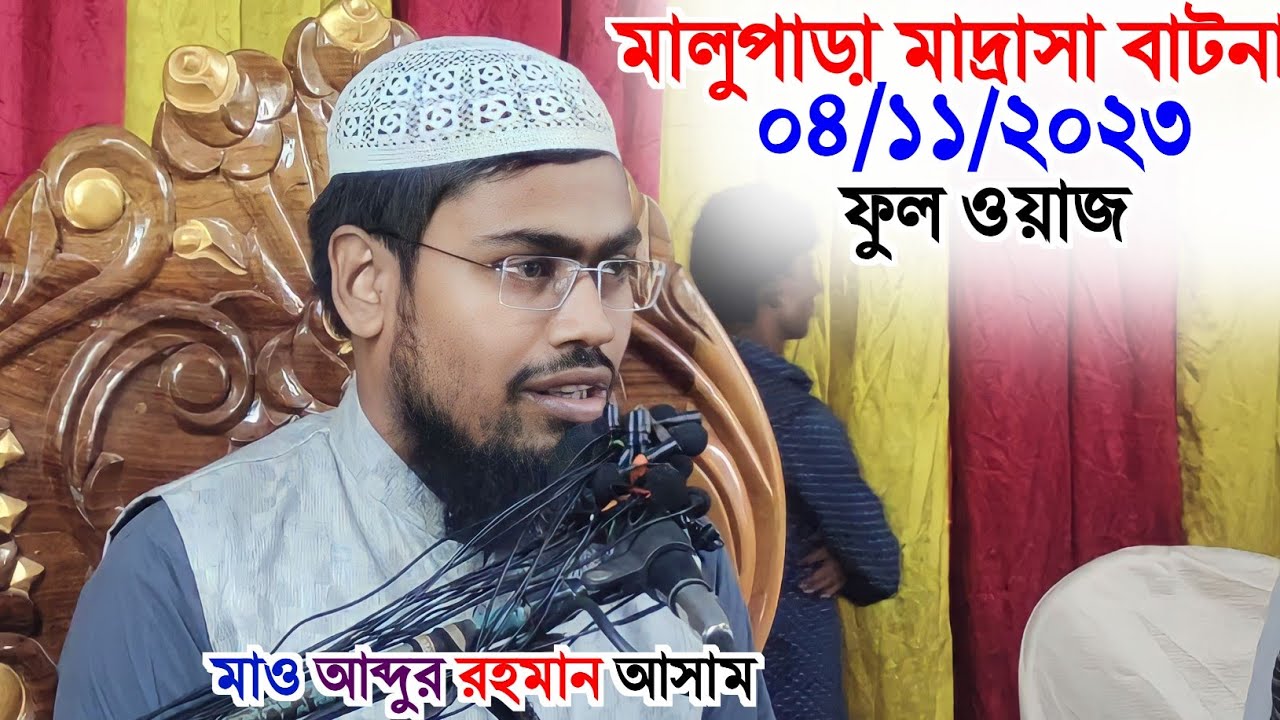 🔴 ভন্ড বক্তাদের ধলাই চলছে? মাওলানা আব্দুর রহমান আসাম/Abdul Rahman assam