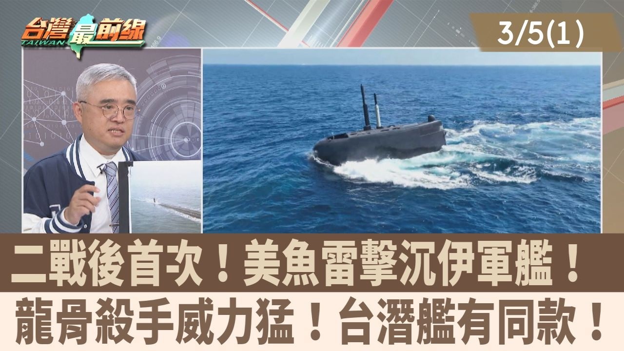 二戰後首次！美魚雷擊沉伊軍艦！  龍骨殺手威力猛！台潛艦有同款！【台灣最前線 重點摘要】2026.03.05(1)