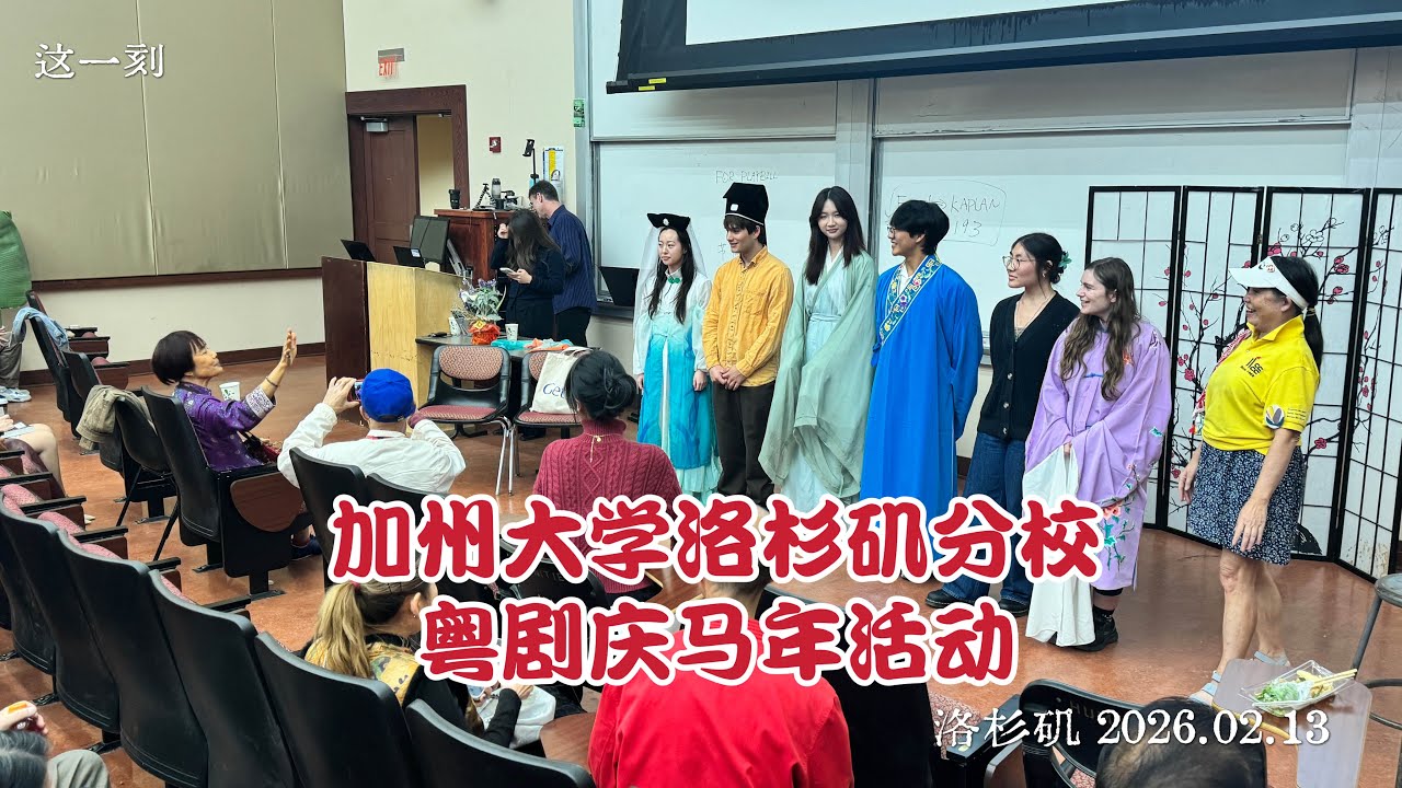 公益助学 文化传承  加州大学洛杉矶分校“亚太心音”学习粤剧艺术迎马年（华夏电视台）