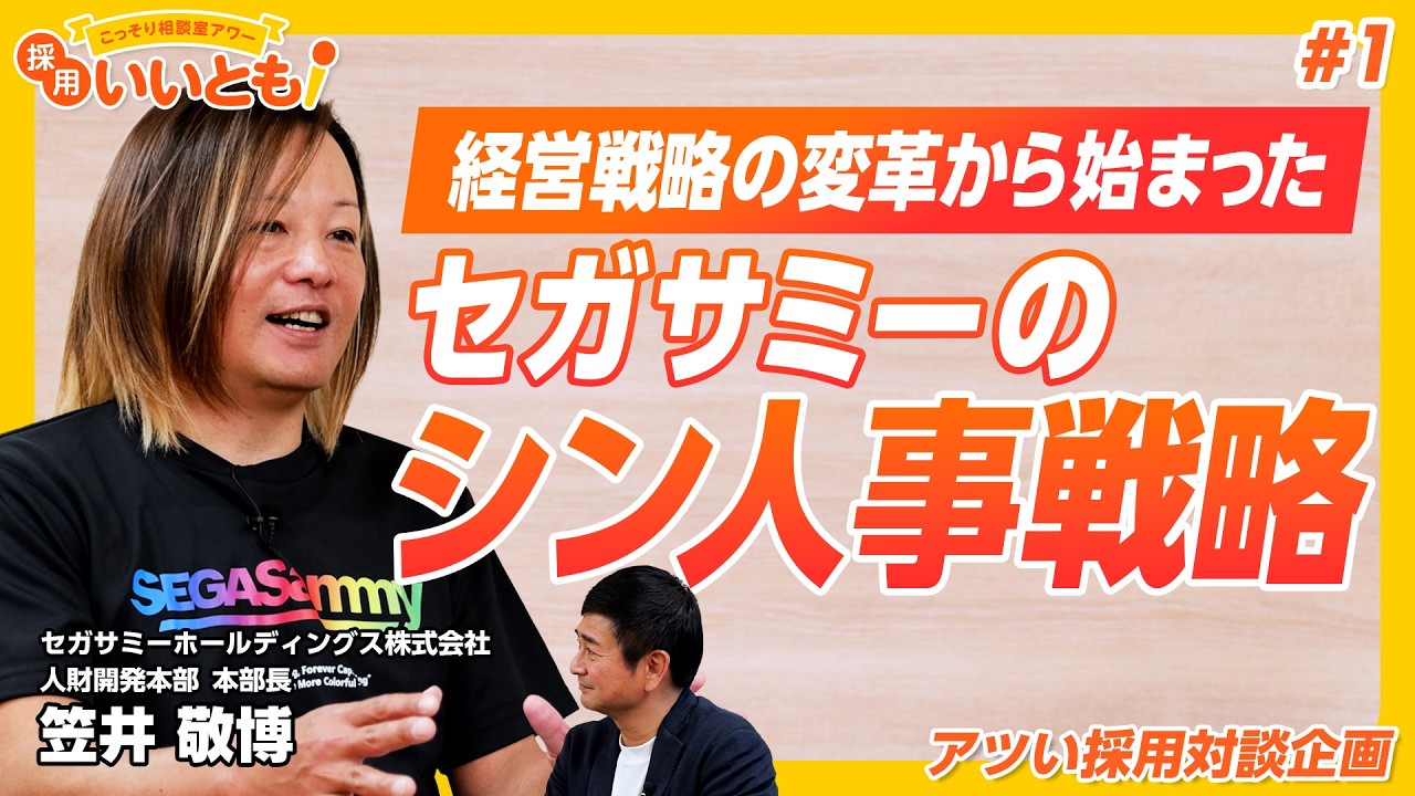 【採用いいとも！】新卒入社してすぐにセガとサミーが経営統合した笠井さん。その後タスクフォースチームとして挑戦した「シン人事戦略」とは？
