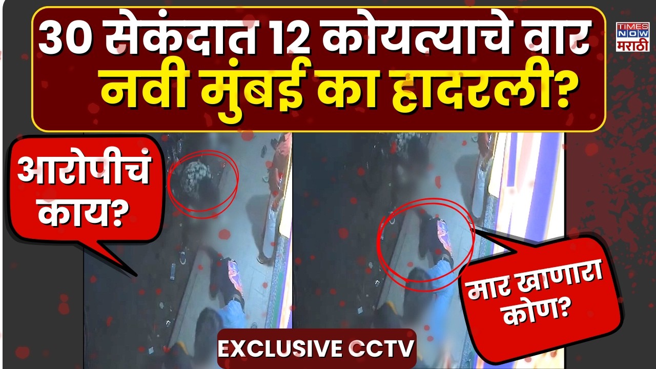 Navi Mumbai Crime Video : तरुणासोबत नवी मुंबईत नेमकं काय घडलं..CCTV Footage काय सांगतंय?