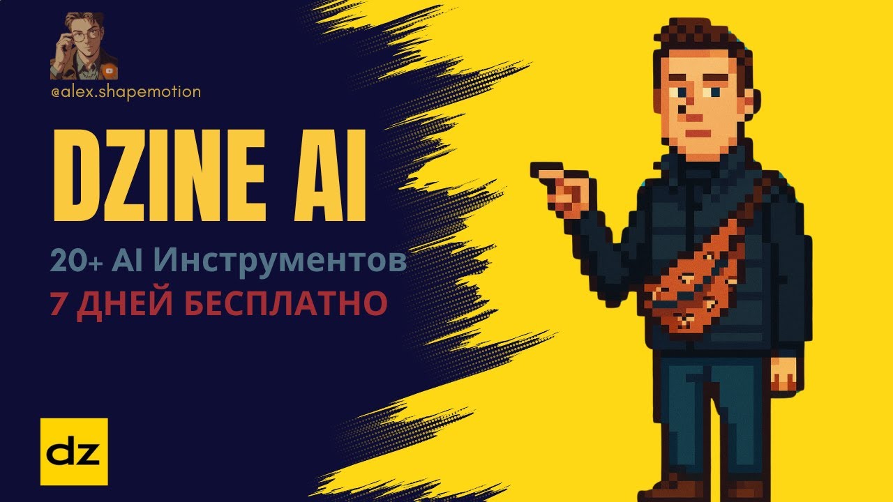Dzine AI: 20+ AI - Инструментов. БЕСПЛАТНО на 7 Дней!
