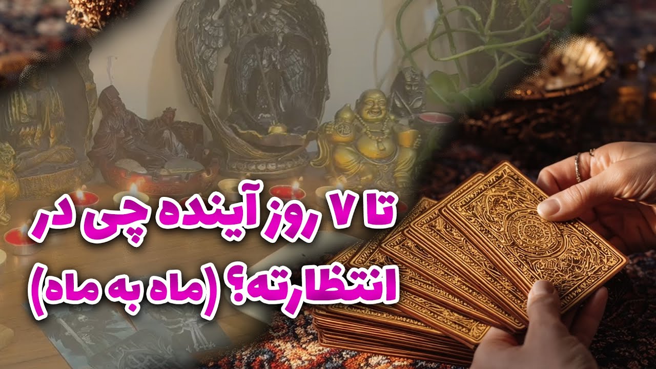 فال نازنین بانو - تا ۷ روز آینده چی در انتظارته؟ (ماه به ماه)