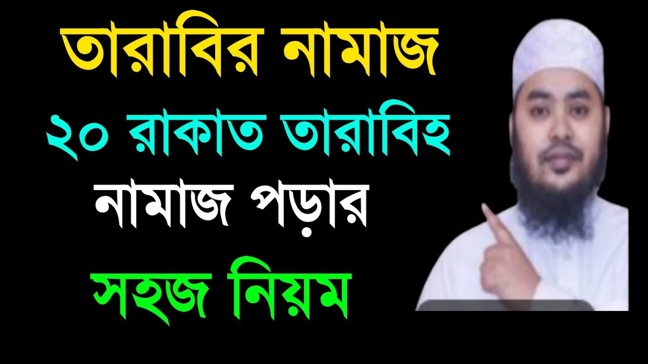 রমজানের তারাবির নামাজ শিখুন। তারাবি নামাজ পড়ার সহজ নিয়ম শিখুন। নিয়ত  দোয়া মোনাজাত।।
