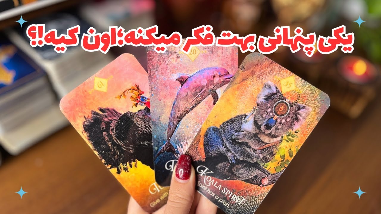 ❌ یکی پنهانی بهت فکر میکنه؛اون کیه!؟❌ هدفش چیه؟❌چرا خودشو پنهان میکنه!؟❌