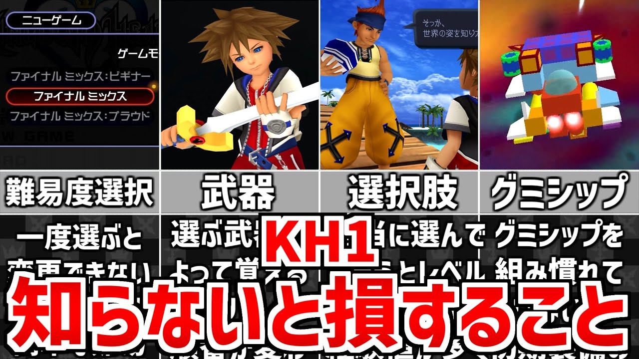 【初代キングダムハーツ】初心者が知らないと損すること 5選