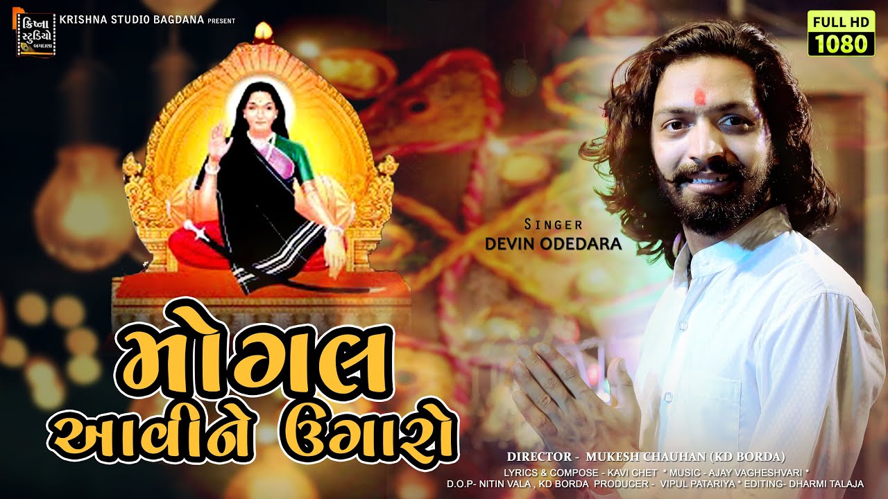 Mogal Aavine Ugaro  | Devin Odedra  New Mogal Maa Song 2022