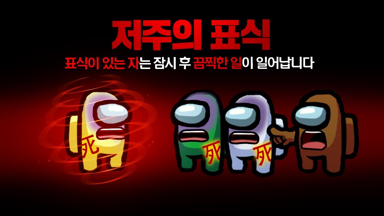 저주의 표식을 남겨서 끔찍한 일이 일어나게 만드는 새로운 직업! 저주의 표식 모드 【어몽어스】