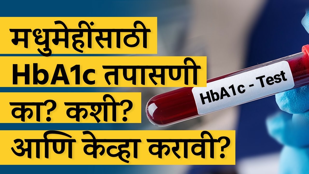 मधुमेहींसाठी HbA1c तपासणी - का, कशी, केव्हा? | Dr. Tejas | Marathi |