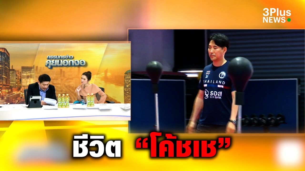 เปิดชีวิตจริงยิ่งกว่าซีรีส์ของ “โค้ชเช”