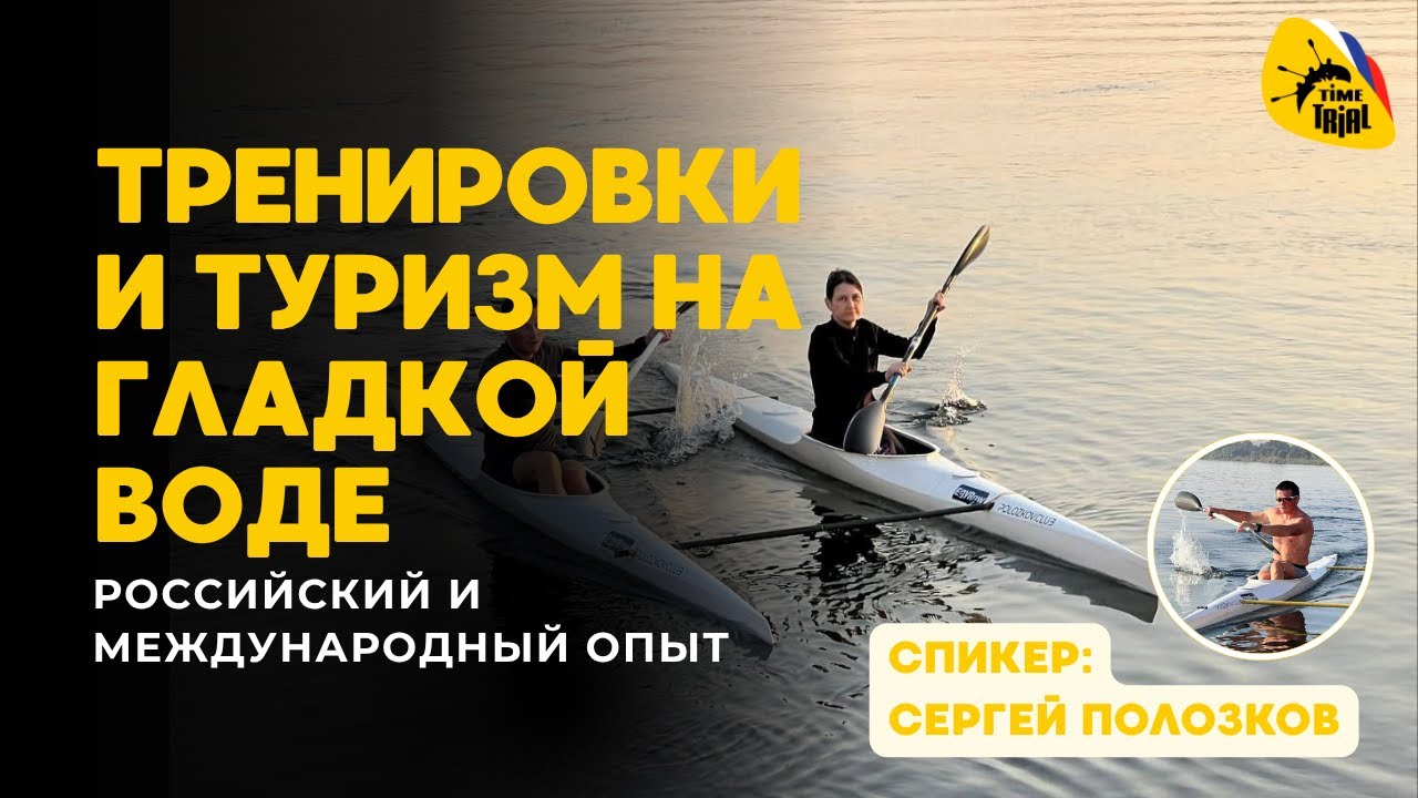 Тренировки и туризм на гладкой воде. Российский и международный опыт. Лекторий ТаймТриал
