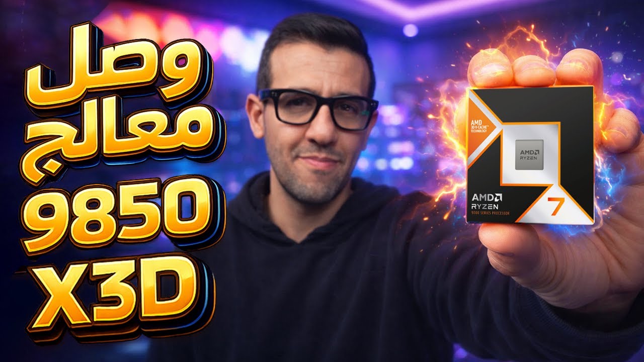 Ryzen7 9850X3D المعاينة الكاملة