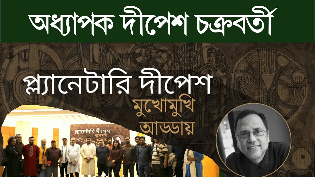 প্ল্যানেটারি দীপেশ ।। মুখোমুখি আড্ডা  ।। Dipesh Chakrabarty ।। দীপেশ চক্রবর্তী ।। ঢাকা - ২০২৩