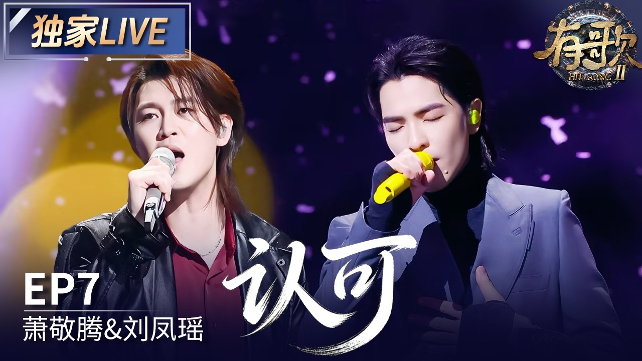 【独家LIVE】萧敬腾&刘凤瑶《认可》 #有歌2 EP7 20260213