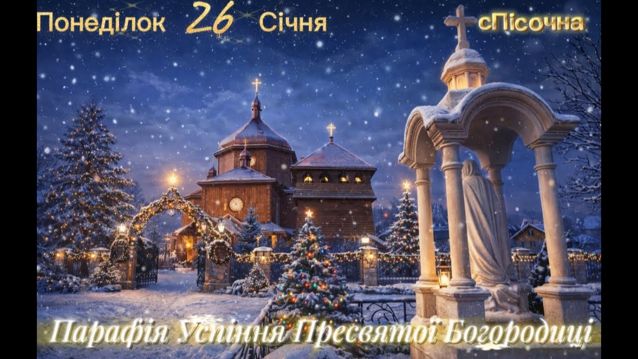 Понеділок 26 Січня ⛪Успіння Пресвятої Богородиці с. Пісочна