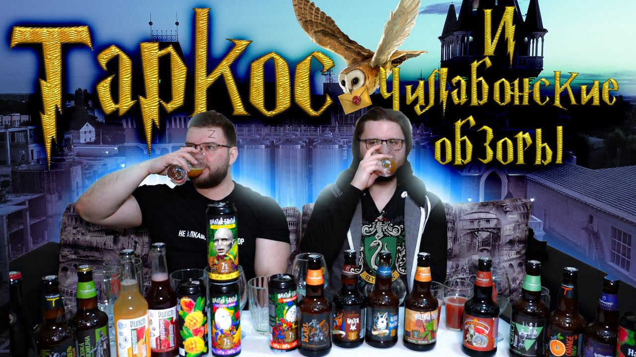 ПИВО ТАРКОС. БОЛЬШОЙ ОБЗОР. МОЯ 