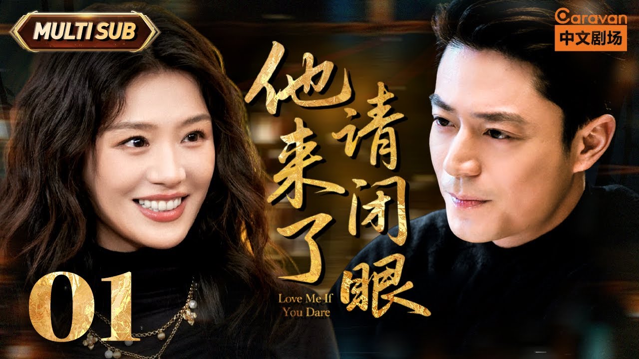 【🔥毒舌男霍建华破案】FULL | 他来了请闭眼 Love Me if You Dare | EP01 马思纯做兼职偶遇霍建华 | Caravan中文剧场