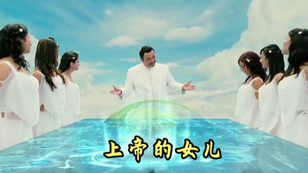 上帝的女儿太调皮，被上帝派往人间当保姆，温情奇幻电影