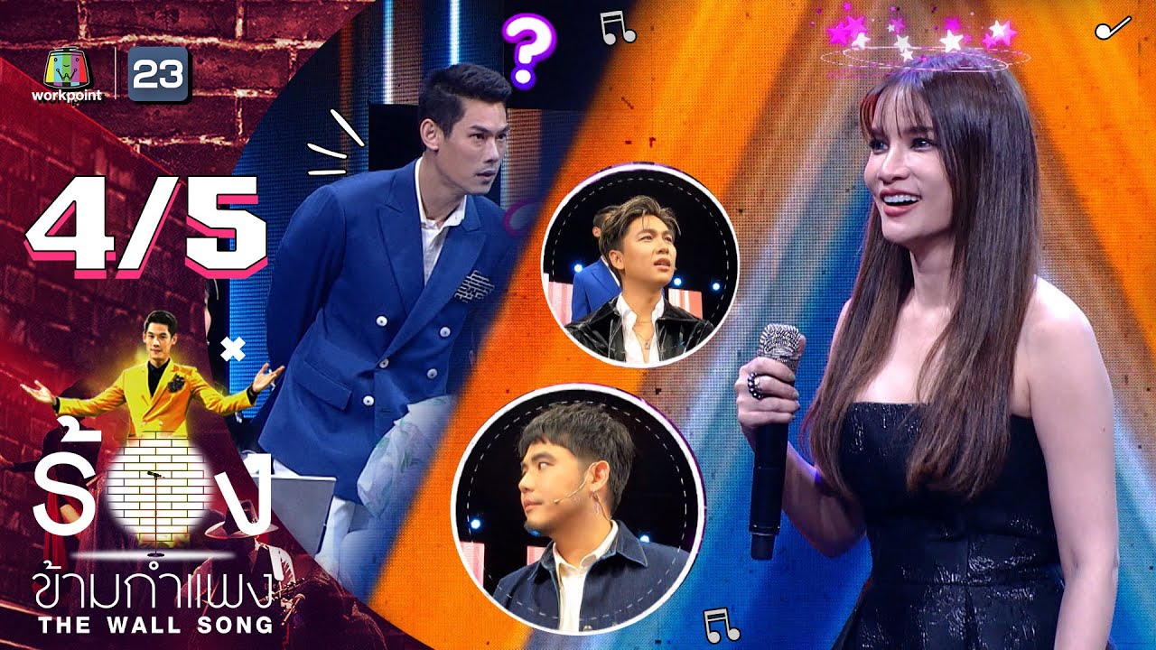 The Wall Song ร้องข้ามกำแพง | EP.110 | แพรว คณิตกุล | 13 ต.ค. 65 [4/5]