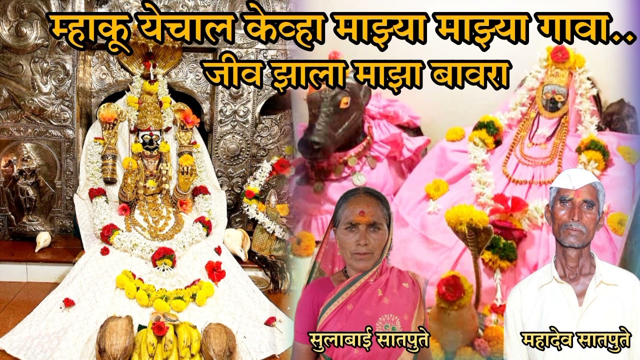 म्हाकू येचाल केव्हा माझ्या गावा|mayakka devi songs|मायाका देवीची गाणी|sulabai satpute