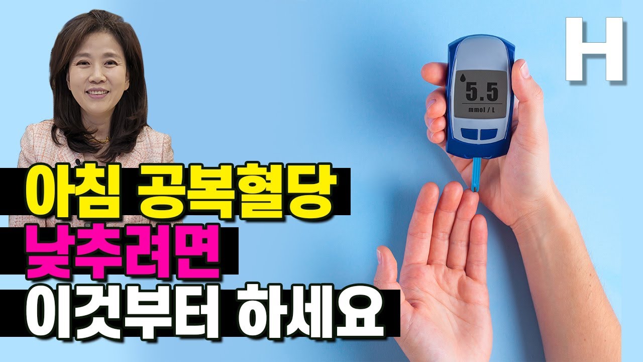 아침 공복혈당 고민? 이것부터 해결하면 날뛰는 공복혈당 잡을 수 있습니다!
