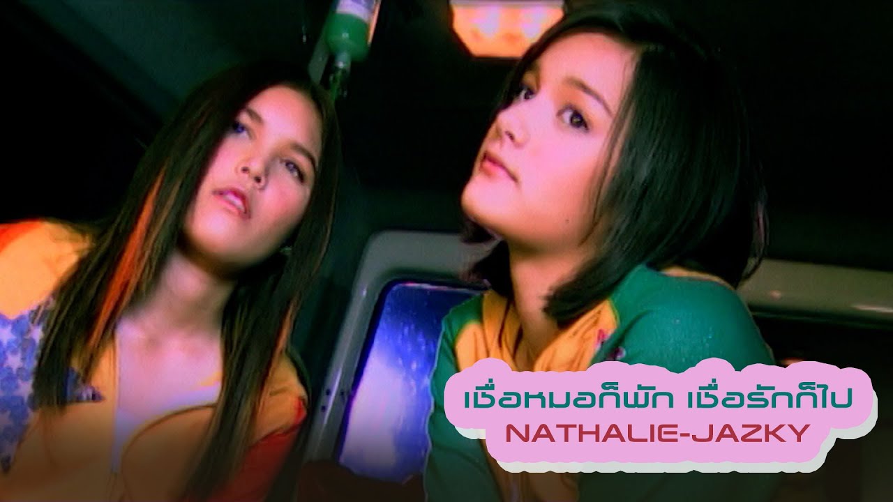 เชื่อหมอก็พัก เชื่อรักก็ไป : นาตาลี แจ๊สกี้ (Nathalie-Jazky) [Official MV]
