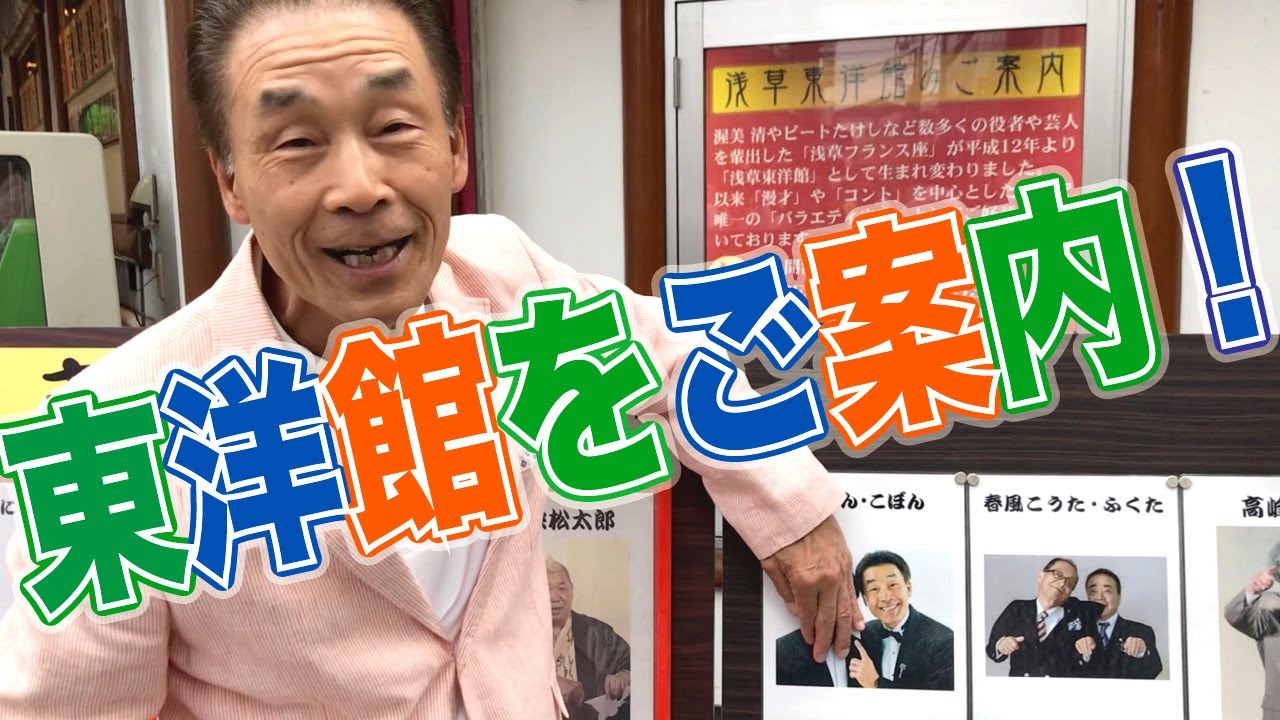 【おぼん】東洋館をご案内致します！後半は楽屋訪問も！【にゃんこスター】【ねづっち】【ロケット団】【母心】