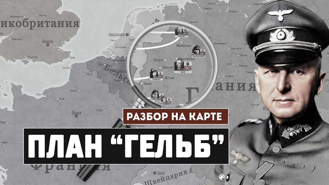 План Гельб. Разбор немецкого плана 1940 г.
