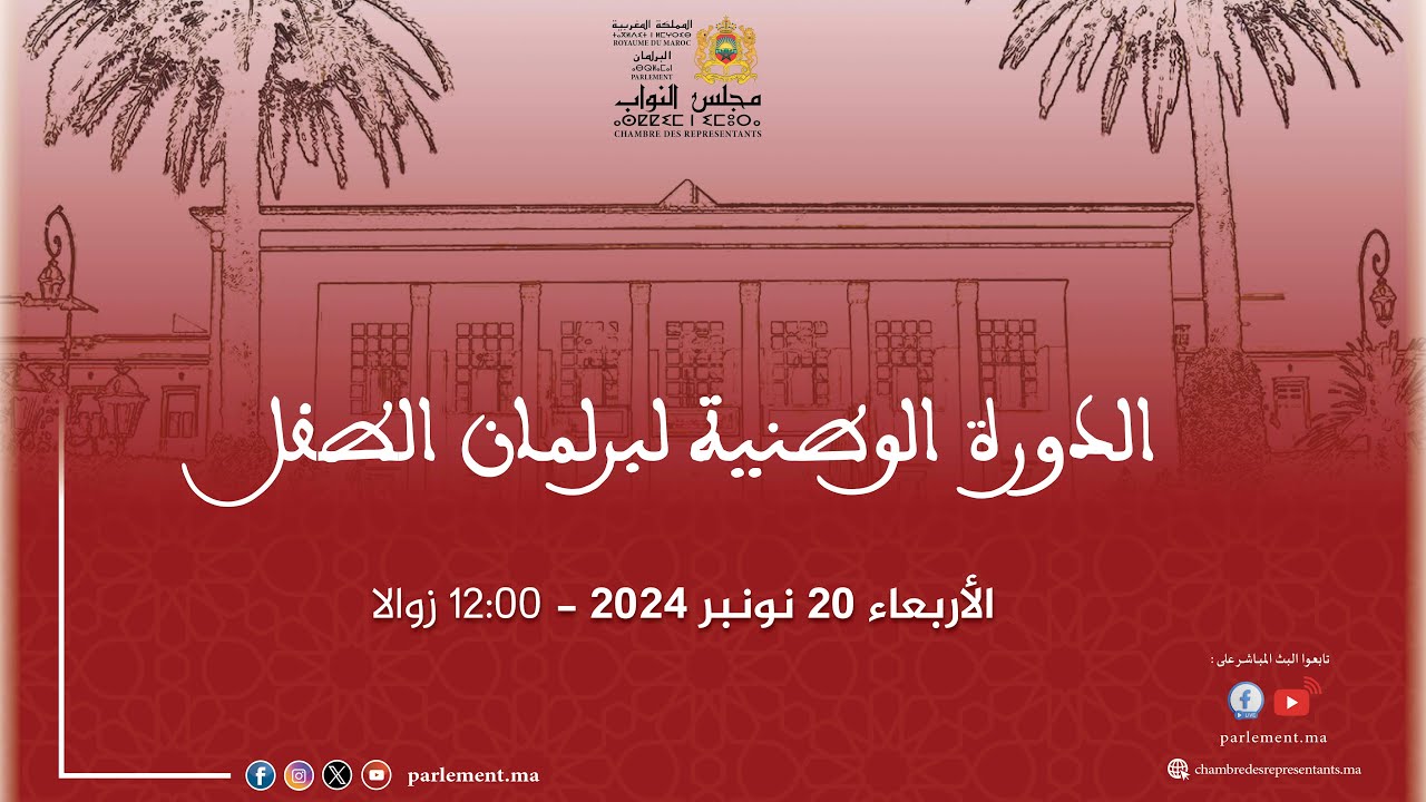 الدورة الوطنية لبرلمان الطفل الأربعاء 20 نونبر 2024 - تشلحيت