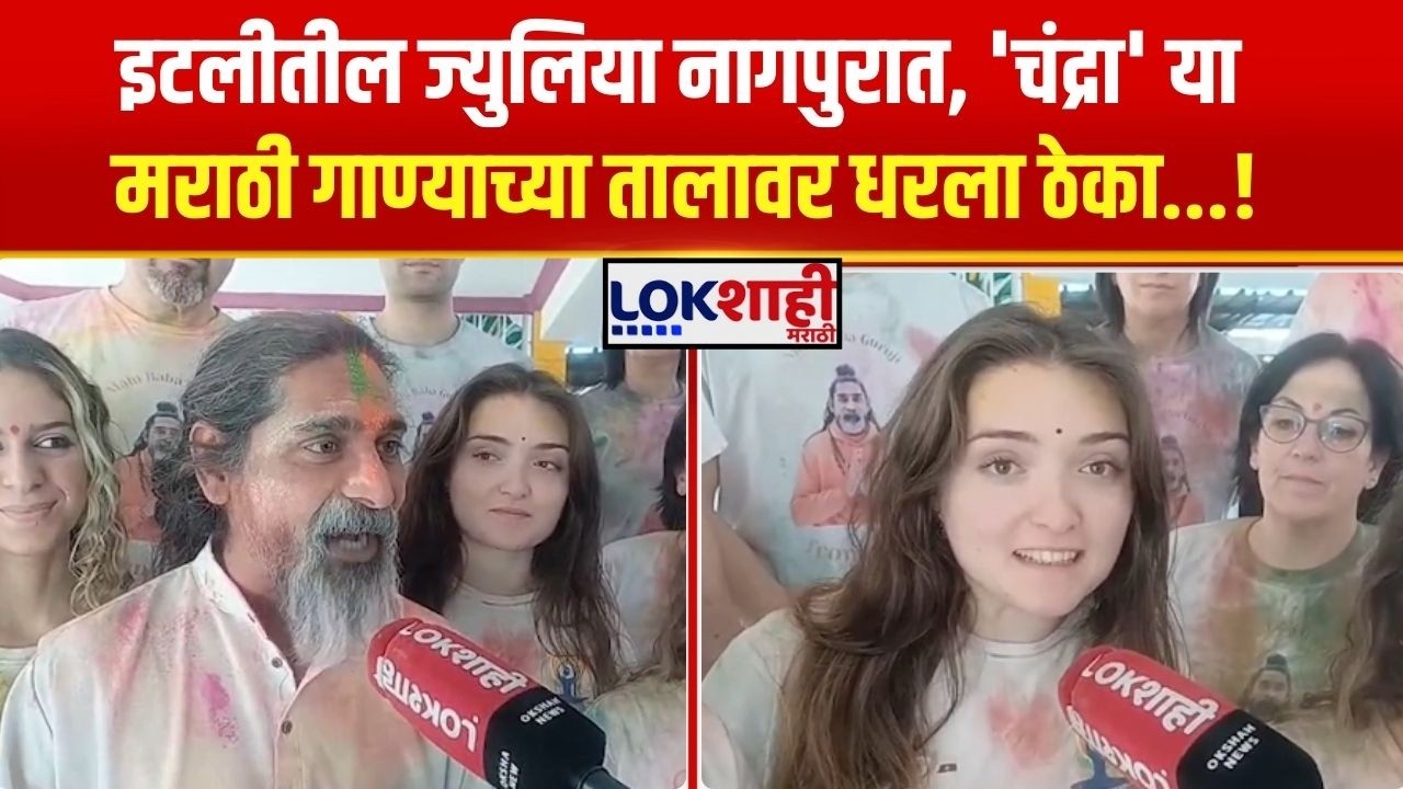 Nagpur Holi Festival। इटलीतील ज्युलिया नागपुरात, 'चंद्रा' या मराठी गाण्याच्या तालावर धरला ठेका...!
