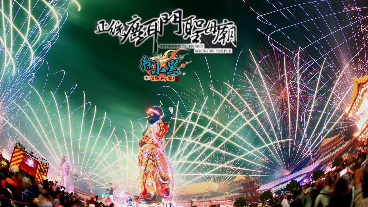 2024台南鹿耳門聖母廟(啟炮環廟煙火秀)#廣角視野超震撼