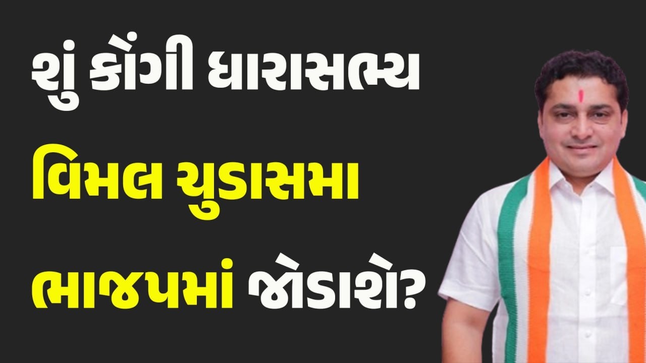 શું કોંગી ધારાસભ્ય વિમલ ચુડાસમા ભાજપમાં જોડાશે? #Politics #congress #VimalChudasama  #gujaratinews