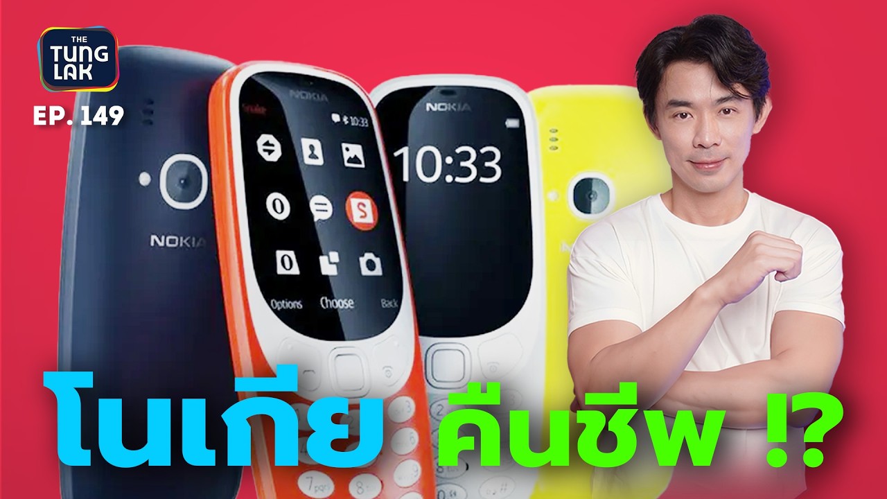 มือถือปุ่มกดคืนชีพ ในวันที่สมาร์ทโฟนกินตลาดโลกเกิน 90% | [ตั้งหลัก] EP 149