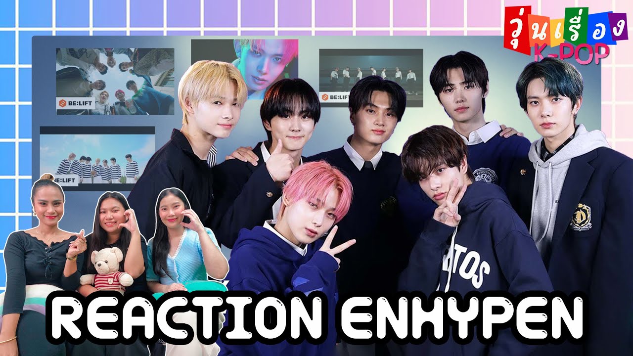 [REACTION] ENHYPEN ศูนย์รวมคนหล่อไม่เกินจริง วุ่นเรื่อง K-POP EP4 (2/3) | แสนดีมีสุข Channel