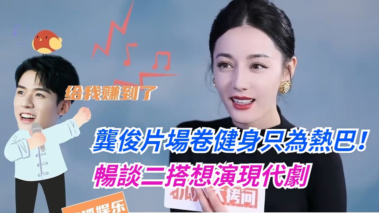 他超愛！#龔俊 為給#迪麗熱巴 看腹肌瘋狂健身，暢想二搭現代劇~#dilraba #lengendofanle  #gongjun