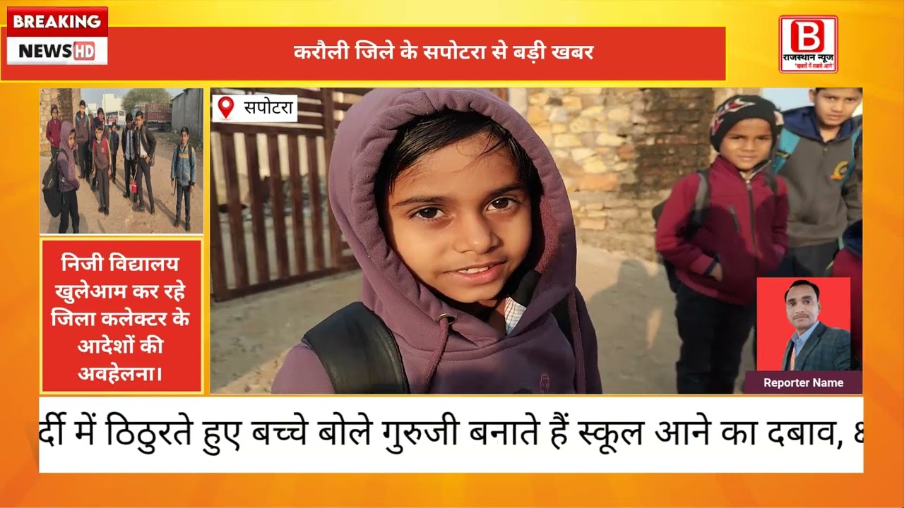 जिला कलेक्टर करौली के आदेशों की सपोटरा में निजी विद्यालय खुलेआम कर रहे अवहेलना