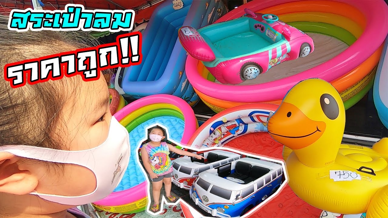 หาซื้อสระน้ำเป่าลมราคาถูกที่สุด!! เล่นสงกรานต์อยู่กับบ้าน